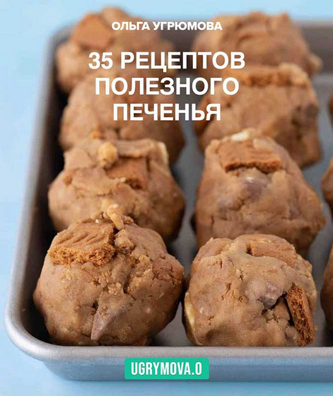 [Ольга Угрюмова] 35 рецептов полезного печенья (20_0.png